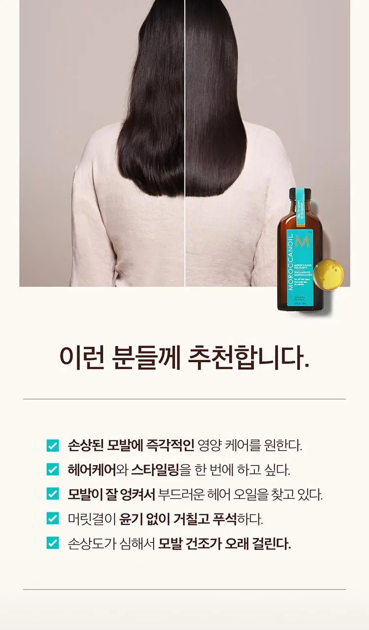 [1억병 판매돌파] 모로칸오일 트리트먼트 50ml 기획/단품 택 1 상세페이지 14